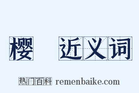 樱薁近义词是什么意思的图片